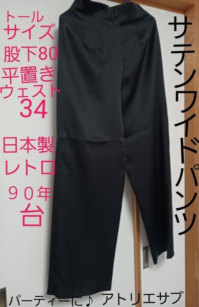 ゴージャス90~2000年代アトリエサブ レトロサテン艶々な黒ワイドパンツ トールサイズ 股下80平置きウエスト約34 日本製