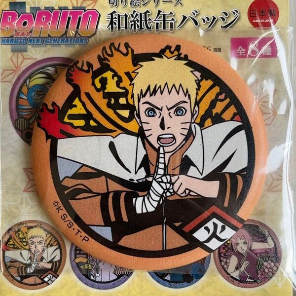BORUTO ボルト NARUTO ナルト 和紙缶バッジ 第二弾 うずまきナルト