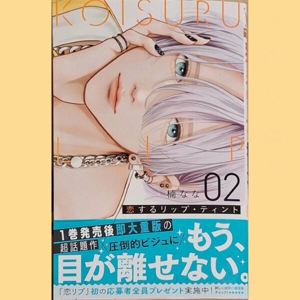 恋するリップティント 2巻 初版 新品未読