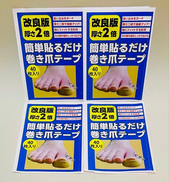 巻き爪 テープ まきづめ 剥がれにくい 2倍増の厚みタイプ超お得な160枚入り
