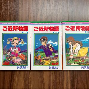 ご近所物語 漫画 1〜3巻セット