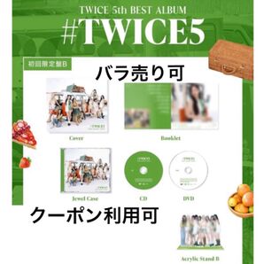 新品 #TWICE5 初回限定盤 B TWICE アルバム CD DVD 未再生 アクスタ アクリルスタンド 初回限定盤B
