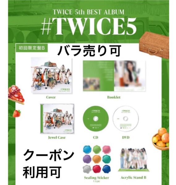新品 #TWICE5 初回限定盤 B TWICE アルバム CD DVD 未再生 アクリルスタンド アクスタ シーリング シール