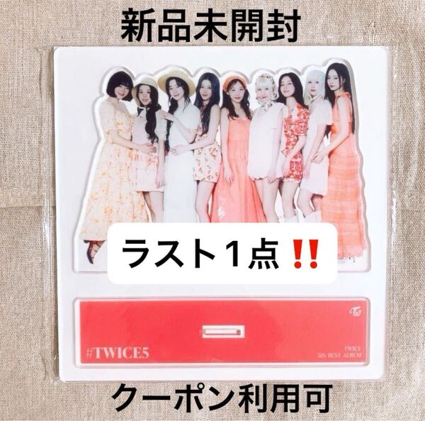 新品未開封 #TWICE5 アクリルスタンド 初回限定盤 A TWICE アルバム オール アクスタ ビッグサイズアクリルスタンド