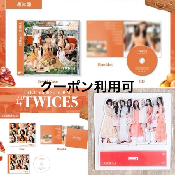 新品 #TWICE5 初回限定盤 A 通常盤 セット アクスタTWICE アルバム CD DVD 未再生 フォトブック まとめ売り