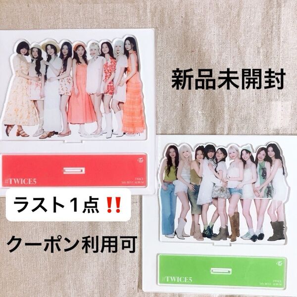 新品未開封 #TWICE5 アクリルスタンド まとめ売り 初回限定盤 A B セット TWICE アルバム オール アクスタ