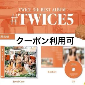 新品 #TWICE5 通常盤 アルバム TWICE CD 未再生 オール その他特典なし