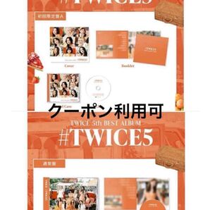 新品 #TWICE5 初回限定盤 A 通常盤 セット TWICE アルバム CD 未再生 フォトブック まとめ売り