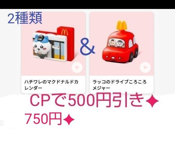 2種類★ちいかわ ハッピーセット★ハチワレ マクドナルドカレンダー、ラッコ ドライブコロコロメジャー ハチワレカレンダー