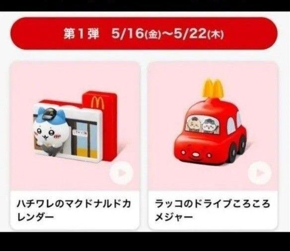ちいかわ ハッピーセット 第1弾 ハチワレカレンダー ラッコ メジャー セット マクドナルド マック マクド
