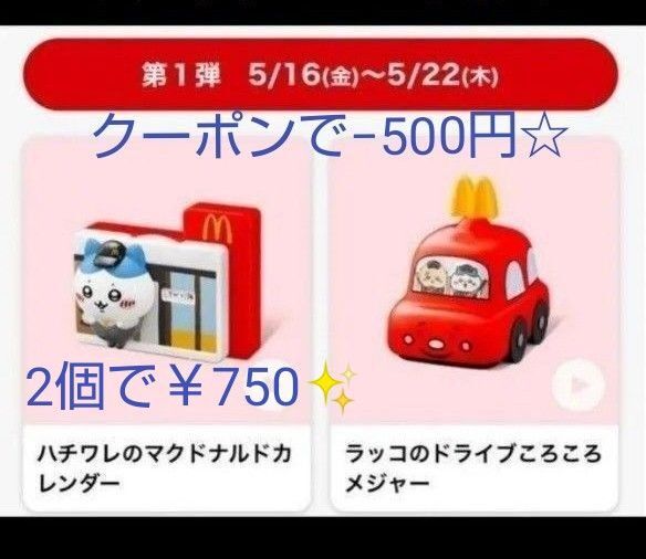 ちいかわ マクドナルド ハッピーセット 2個セット