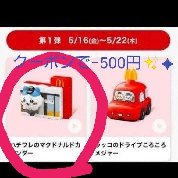 ハッピーセット ちいかわ マック ハチワレ ハチワレのカレンダー マクドナルド 第一弾
