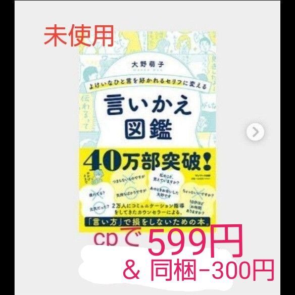 よけいなひと言を好かれるセリフに変える言い換え図鑑