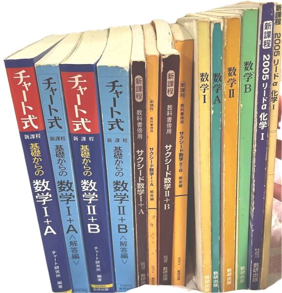 数研出版 数学1 数学2 数学A 数学B 青チャート サクシード 化学 問題集 参考書 教科書 9冊 14冊 セット 高校 理科