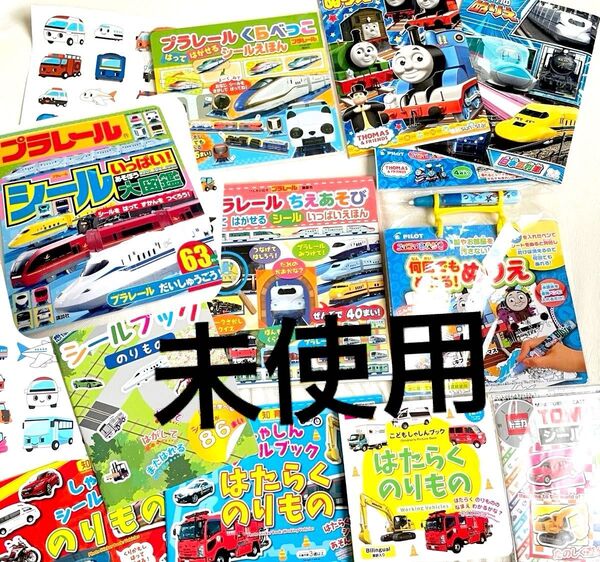 未使用 プラレール トーマス スイスイおえかき トミカ 車 電車 知育 シール ブック 12点セット ぬりえ 絵本 図鑑 玩具