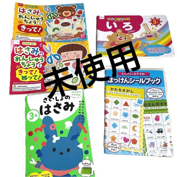 未使用 学研 知育 はさみ シール ワーク ブック 5点セット 色 玩具 男児 女児 ベビー ドリル 絵本
