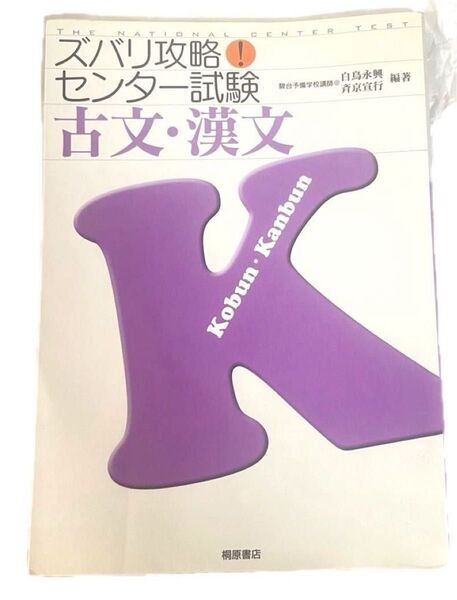ズバリ攻略! センター試験 古文・漢文 白鳥永興 斉京宣行 参考書 問題集 国語科 古典 高校 大学受験 駿台 予備校 絶版 桐原