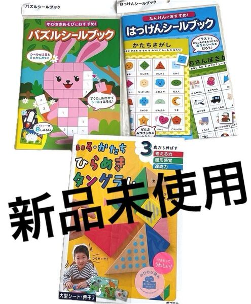 未使用 タングラム シール ワーク ブック 3点セット 知育 玩具 男児 女児 ベビー ドリル 絵本 つみき 木製
