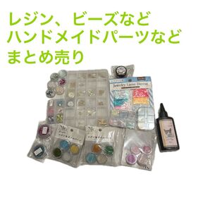 レジン、ハンドメイドまとめ売り