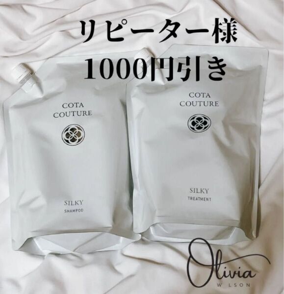 シルキー コタクチュール ベルベット フランネル トリートメント シャンプー 業務用