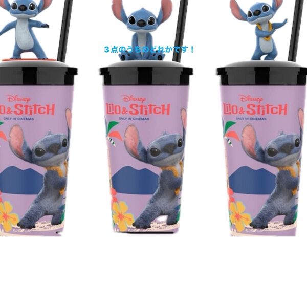 リロ&スティッチ ドリンクカップ フィギュア付き 新品未使用品