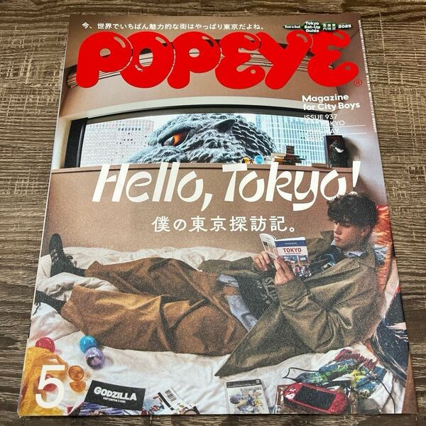 ポパイ POPEYE 雑誌 25年 5月号 5月 雑貨 インテリア ファッション 僕の東京探放記
