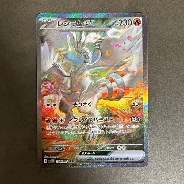 「再出品対応可能」ポケモンカードゲーム ホワイトフレア レシラムex SAR