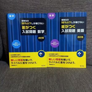 差がつく入試問題 数学 英語 2冊セット