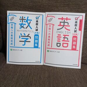 高校入試対策問題集 数学 英語 2冊セット