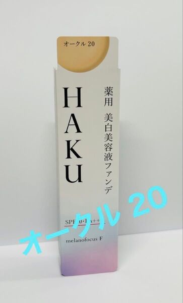 資生堂 HAKU 美白美容液ファンデ オークル20
