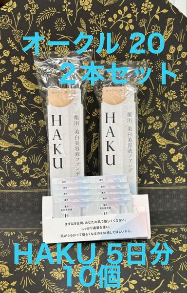 HAKU 薬用美白美容液ファンデ (オークル20 )リキッドファンデーション 2本セット+HAKU美容液5日分(10袋)