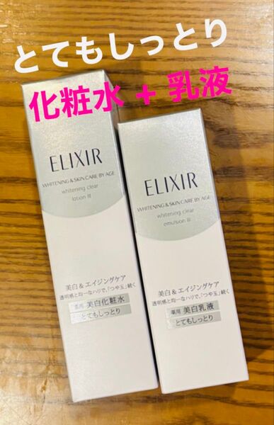 エリクシール ホワイト クリア ローション+エマルジョンTIII (とてもしっとり)美白化粧水+乳液セットエリクシール