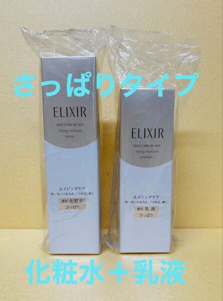 資生堂 エリクシール シュペリエル 化粧水+乳液 (さっぱりタイプ) 2点セット