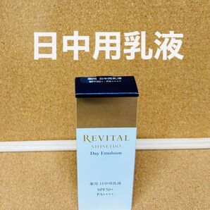 リバイタル デイエマルジョン 日中用乳液 (医薬部外品) 40g