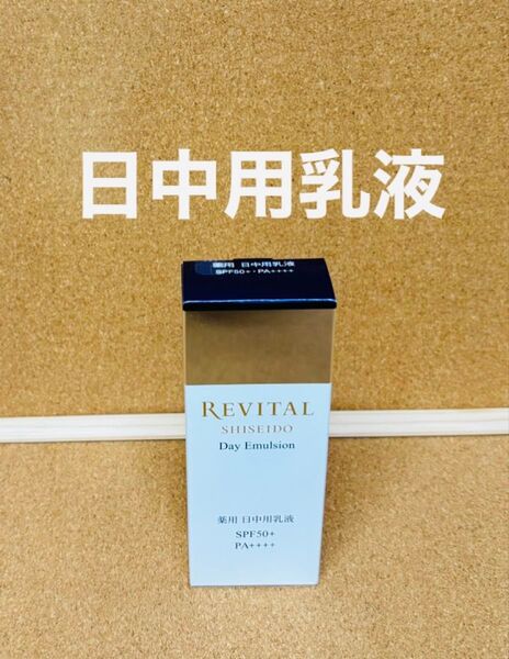 リバイタル デイエマルジョン 日中用乳液 (医薬部外品) 40g