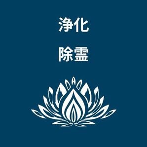 浄化 除霊