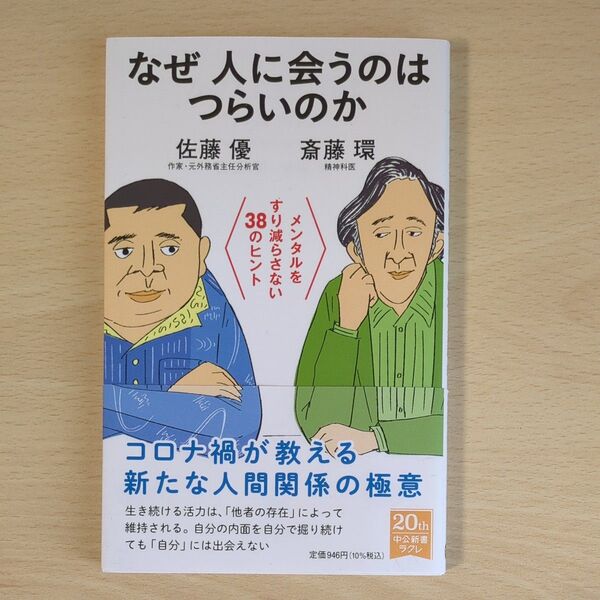なぜ人に会うのはつらいのか メンタルをすり減らさない38のヒント (中公新書ラクレ 750) 斎藤環/著 佐藤優/著