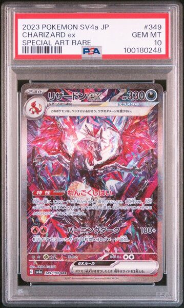 リザードンex SAR PSA10