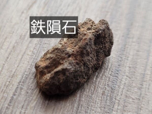 鉄隕石