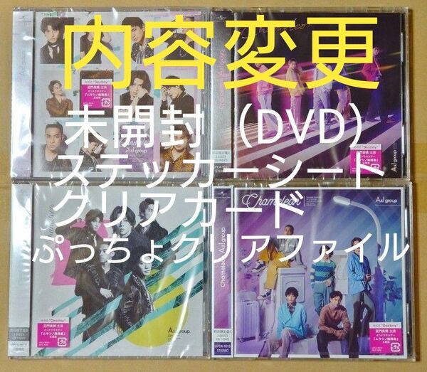 【未開封】Aぇ! group Chameleon 全形態セット