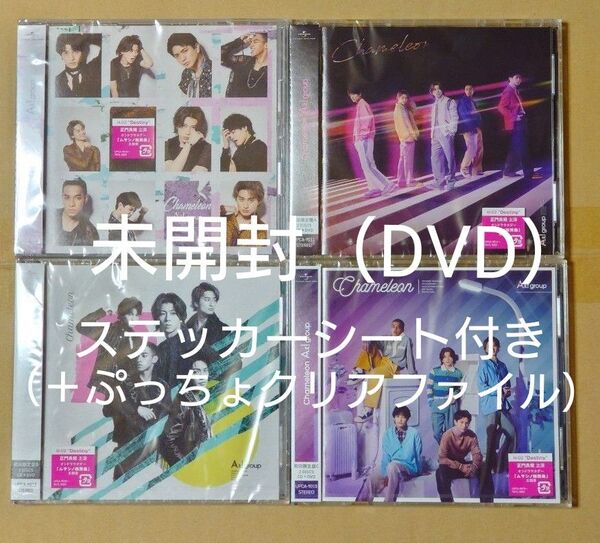 【未開封】Aぇ! group Chameleon 全形態セット