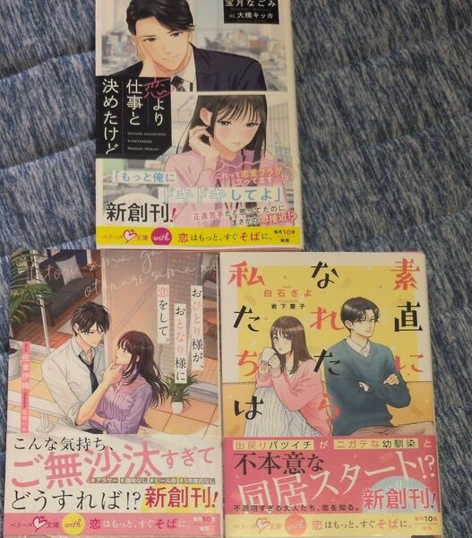 素直になれたら私たちは (ベリーズ文庫 Wし1-1 with) 白石さよ/著