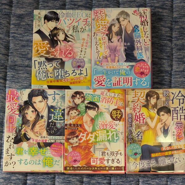 ベリーズ文庫25年5月刊5冊セット