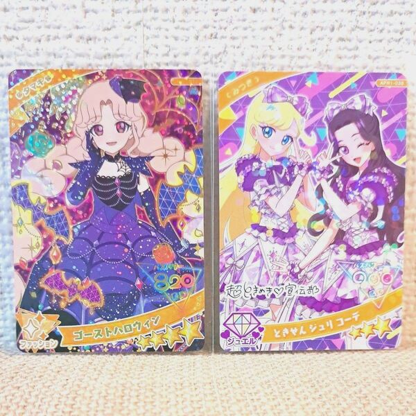 ひみつのアイプリ ゴーストハロウィン タマキ ときせんジュリコーデ みつき