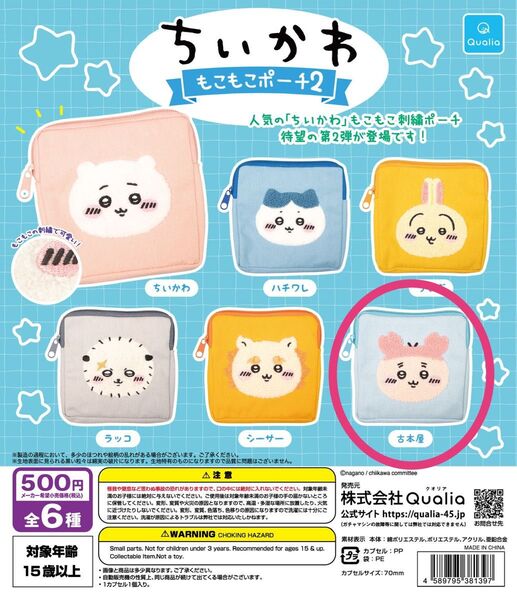 ちいかわ もこもこポーチ2