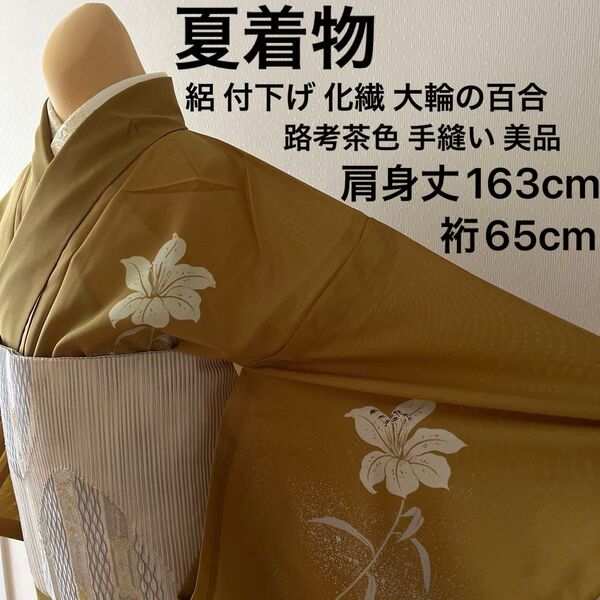 夏着物 絽 化繊 付下げ訪問着 百合 銀彩 路考茶色 手縫い 背伏せ付き 美品
