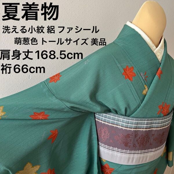 夏着物 絽 洗える小紋 ちりめん風 萌葱色 楓 ファシール製 トールサイズ 美品