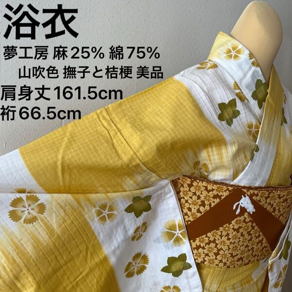 浴衣 麻25% 綿75% 夢工房 撫子と桔梗 市松文様 山吹色 麻混 美品
