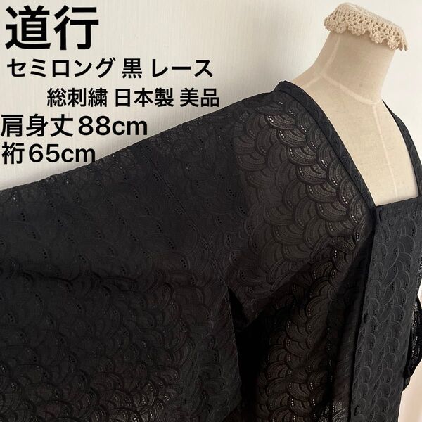 道行 レース セミロング 黒 ブラック 刺繍 国産 和装コート 夏物 薄物 美品