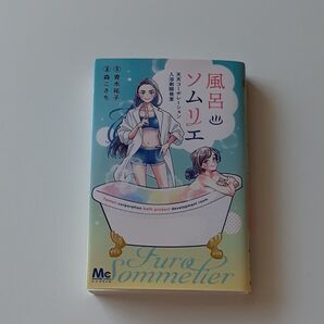 風呂ソムリエ 天天コーポレーション入浴剤開発室 (マーガレットコミックス) 青木祐子/原作 森こさち/漫画